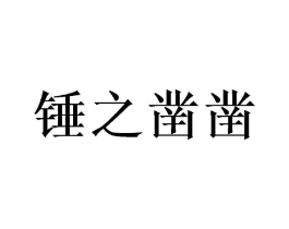 锤之凿凿商标原图 第09类科学仪器