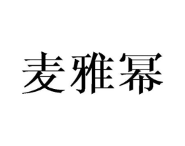 麦雅幂商标原图 第09类科学仪器