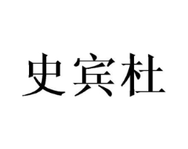 史宾杜商标原图 第09类科学仪器