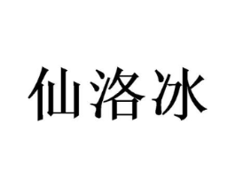 仙洛冰商标原图 第09类科学仪器