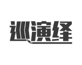 巡演绎商标原图 第09类科学仪器