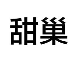 甜巢商标原图 第09类科学仪器