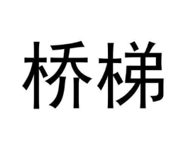 桥梯商标原图 第09类科学仪器