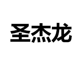 圣杰龙商标原图 第09类科学仪器