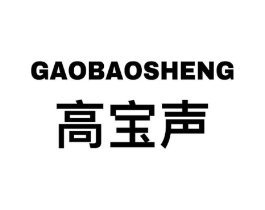 高宝声商标原图 第09类科学仪器