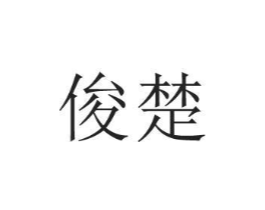 俊楚商标原图 第09类科学仪器