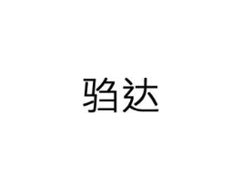 驺达商标原图 第09类科学仪器