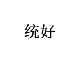 统好商标原图 第09类科学仪器