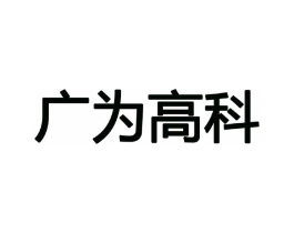 广为高科商标原图 第09类科学仪器