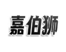 嘉伯狮商标原图 第09类科学仪器