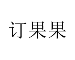 订果果商标原图 第09类科学仪器