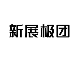 新展极团商标原图 第09类科学仪器
