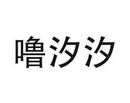 噜汐汐商标原图 第09类科学仪器