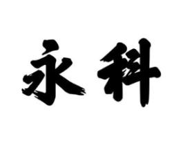 永科商标原图 第09类科学仪器