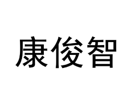 康俊智商标原图 第09类科学仪器