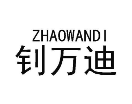 钊万迪商标原图 第09类科学仪器