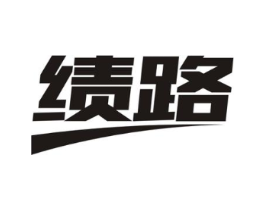 绩路商标原图 第09类科学仪器