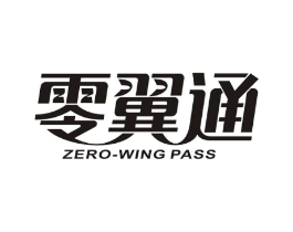 零翼通 ZERO-WING PASS商标原图 第09类科学仪器