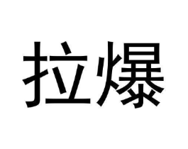 商标原图