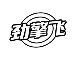 劲擎飞商标原图 第09类科学仪器