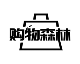 购物森林商标原图 第09类科学仪器