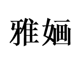 商标原图