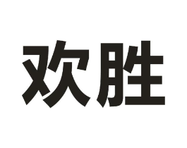 欢胜商标原图 第09类科学仪器
