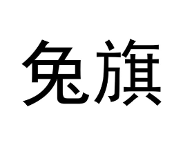 商标原图