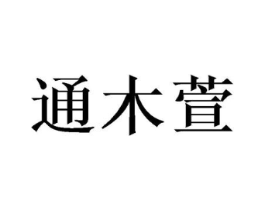 通木萱商标原图 第09类科学仪器