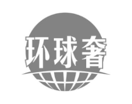 环球奢商标原图 第09类科学仪器