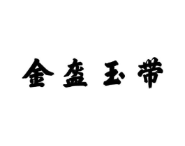 金盔玉带商标原图 第09类科学仪器