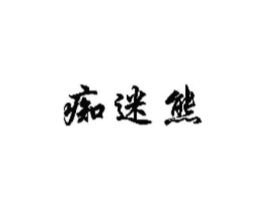 痴迷熊商标原图 第09类科学仪器