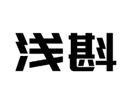 浅斟商标原图 第09类科学仪器