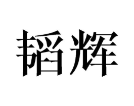 商标原图
