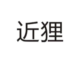 近狸商标原图 第09类科学仪器