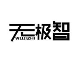 无极智商标原图 第09类科学仪器