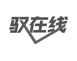 驭在线商标原图 第09类科学仪器