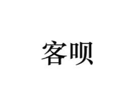 客呗商标原图 第09类科学仪器