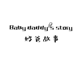 奶爸故事 BABY DADDYS STORY商标原图 第09类科学仪器