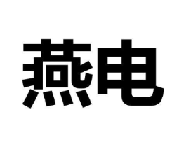 燕电商标原图 第09类科学仪器