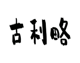商标原图