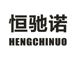 恒驰诺商标原图 第09类科学仪器