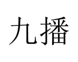 九播商标原图 第09类科学仪器
