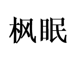 枫眠商标原图 第09类科学仪器