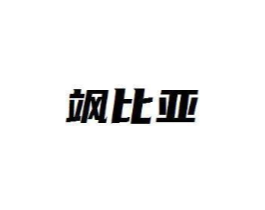飒比亚商标原图 第09类科学仪器
