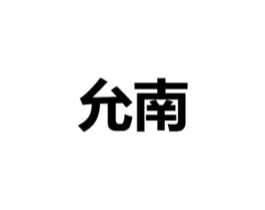 商标原图