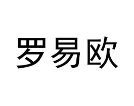 罗易欧商标原图 第09类科学仪器