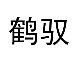 鹤驭商标原图 第09类科学仪器
