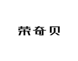 荣奇贝商标原图 第09类科学仪器