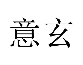 意玄商标原图 第09类科学仪器